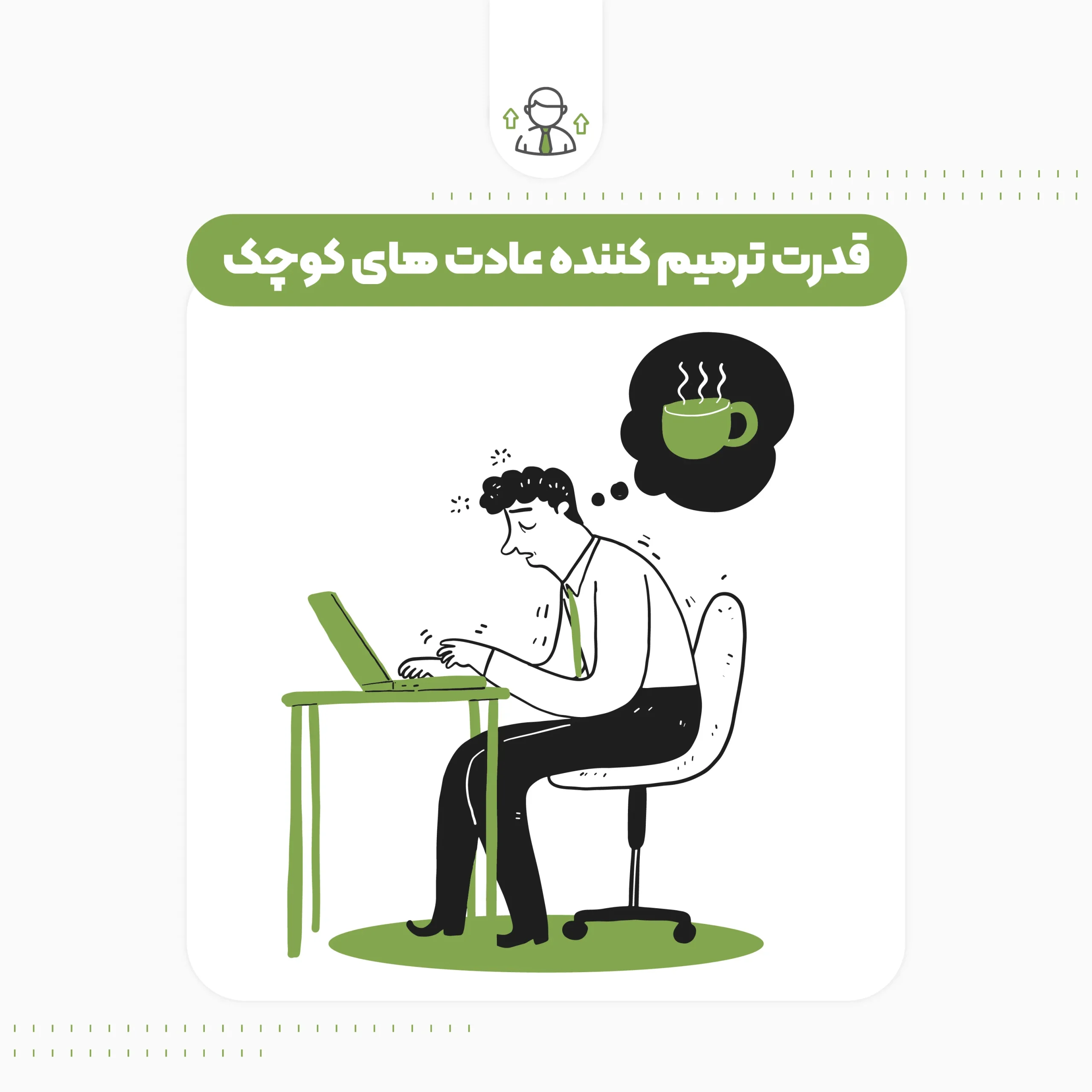 قدرت ترمیم کننده عادت های کوچک