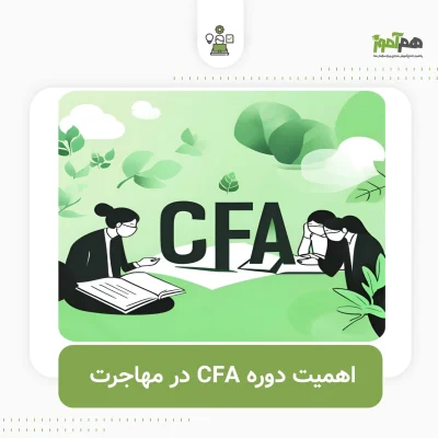 اهمیت دوره CFA در مهاجرت