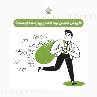۵ روش تعیین بودجه در پروژه ها چیست ؟