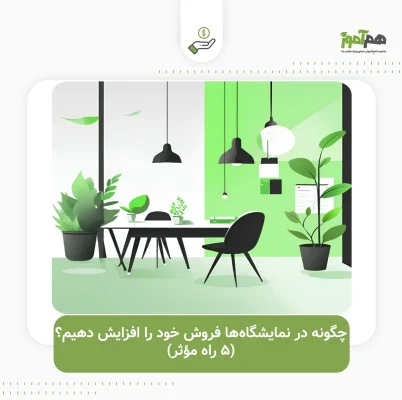 چگونه در نمایشگاه‌ها فروش خود را افزایش دهیم؟ (۵ راه مؤثر)