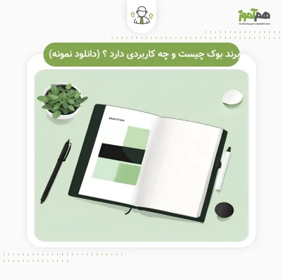 برند بوک چیست و چه کاربردی دارد ؟ (دانلود نمونه)