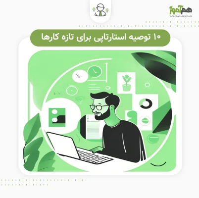 ۱۰ توصیه استارتاپی برای تازه کارها