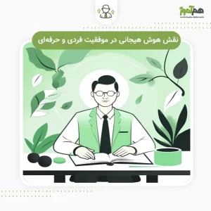هوش هیجانی