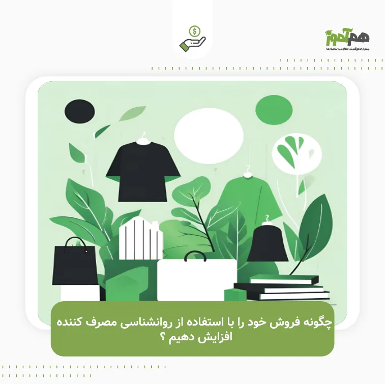 چگونه فروش خود را با استفاده از روانشناسی مصرف‌کننده افزایش دهیم ؟