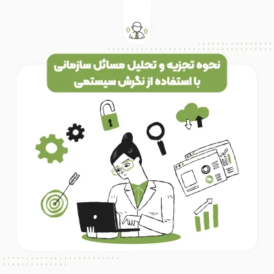 نحوه تجزیه و تحلیل مسائل سازمانی با استفاده از نگرش سیستمی