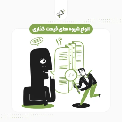 انواع شیوه های قیمت گذاری