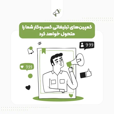 کمپین‌های تبلیغاتی کسب‌وکار شما را متحول خواهد کرد