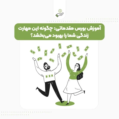 آموزش بورس مقدماتی : چگونه این مهارت زندگی شما را بهبود می‌بخشد؟