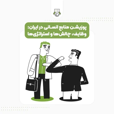 پوزیشن منابع انسانی در ایران: وظایف، چالش‌ها و استراتژی‌ها
