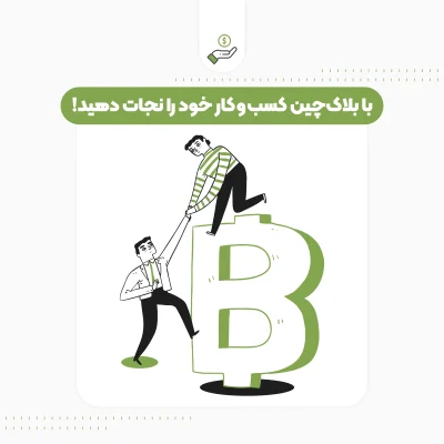 با بلاک‌چین کسب و کار خود را نجات دهید!