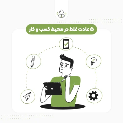 5 عادت غلط در محیط کسب و کار