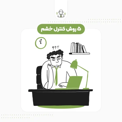 ۵ روش کنترل خشم