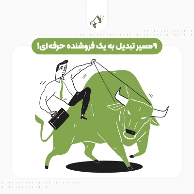 ۹مسیر تبدیل به یک فروشنده حرفه ای!