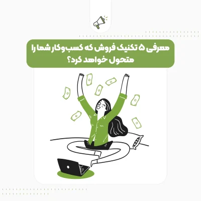 معرفی 5 تکنیک فروش که کسب‌وکار شما را متحول خواهد کرد