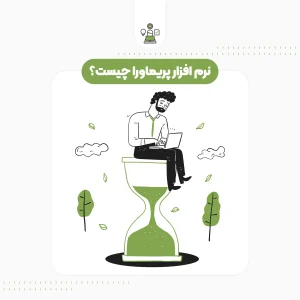 نرم افزار پریماورا چیست؟