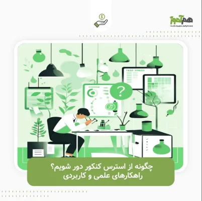 استرس کنکور