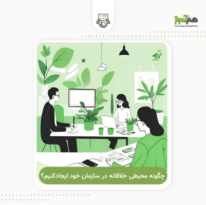 محیط خلاقانه در سازمان